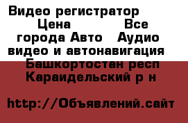 Видео регистратор FH-06 › Цена ­ 3 790 - Все города Авто » Аудио, видео и автонавигация   . Башкортостан респ.,Караидельский р-н